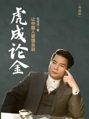 cover image of 虎成论金